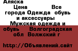 Аляска Alpha industries N3B  › Цена ­ 12 000 - Все города Одежда, обувь и аксессуары » Мужская одежда и обувь   . Волгоградская обл.,Волжский г.